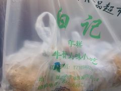 -清真·白记年糕(牛街北口店)
