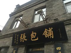 -张包铺(道外店)