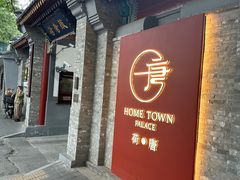 -荷唐·殿 Home Town Palace