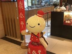 -鼎泰丰(当代商城店)