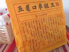 -五道口枣糕王(成府路店)