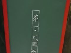 -荷风细雨·中国茶宴(碧云店)