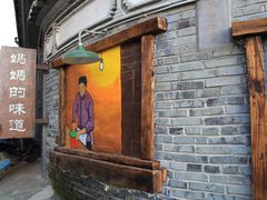 门面-妈妈的味道(和顺古镇店)