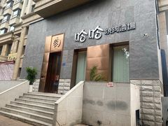 -哈哈小馆(翠湖新天地店)