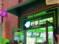 门面-柠季·手打柠檬茶(吴江路店)