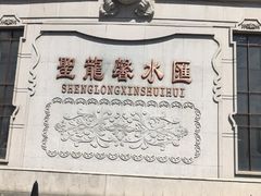 -圣龙馨水匯