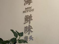 -闽海肴(北辰荟店)