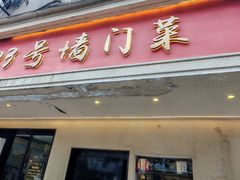 -23号墙门菜(狮虎桥店)