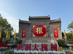 -大槐树寻根祭祖园