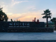 -枫香湖儿童公园