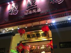 -福照楼汽锅鸡·云南菜(护国路店)