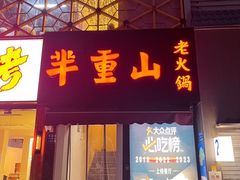 -芈重山老火锅(广州首店)