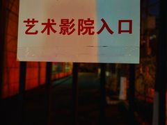 -中影国际影城(小西天CINITY店)