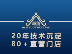 -和子足浴SPA会馆(竹山路店)