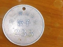 -回坊马二饺子馆