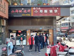 门面-朱记小郑酥烧饼(建康路店)