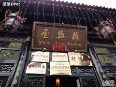 门面-云锦成公馆(北大街店)