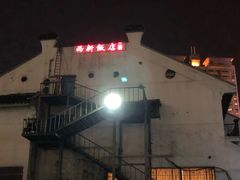 -西新饭店(城中店)