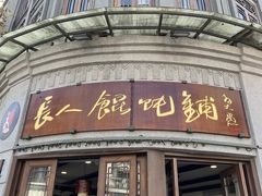 -长人馄饨铺(解放街店)