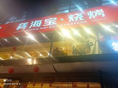 -龚海宝· 烧烤· 羊肉原切挂糊更好吃(庄市店)