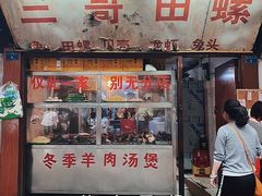 -三哥田螺(北书院街店)