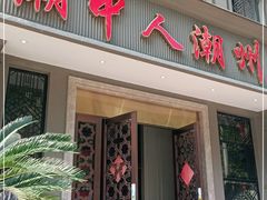 门面-潮中人潮州菜(益乐路店)