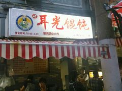 android_upload_pic-潘国仙耳光馄饨(黄家阙路店)