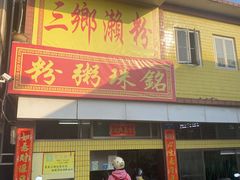 -三鄉濑粉·铭珠粥粉