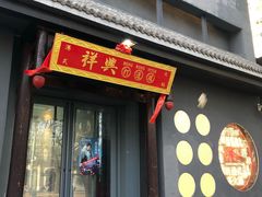 门面-風林火山烤室·涮肉