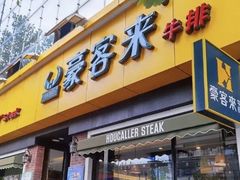 -豪客来牛排(府河店)