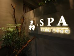 -森SPA·泰式按摩·精油Massage(宝安中心店)