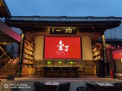 门面-壹丁咖啡(宽窄巷子店)