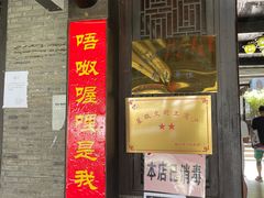 门面-唔呶喔哩酒家(生产街店)