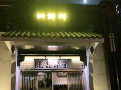 -姗娜娜足道·SPA(古北店)