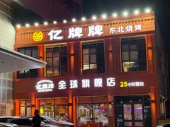 -亿牌牌东北烧烤(博物馆旗舰店)