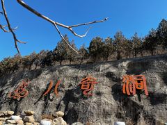 -八奇洞景区