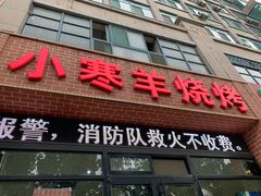 门面-小寒羊烧烤(凯瑞时代大厦店)