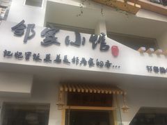 -邻家小馆(银都店)