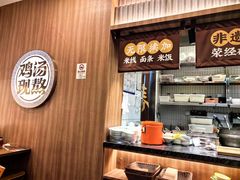 -王春春鸡汤饭(上海中海环宇城店)