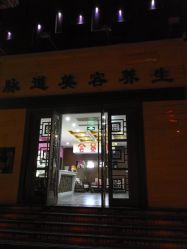 -脉道美容养生会所