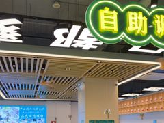 -粤顺渔坊·中山脆肉鲩火锅(清湖店)
