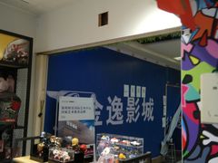 -金逸影城(南湖店)