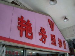 -艳芳照相馆