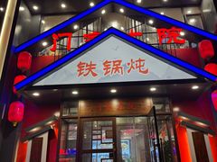 -门家大院铁锅炖(东北大马路店)