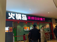 门面-火锅岛潮牌自助餐厅(天津天佑城店)