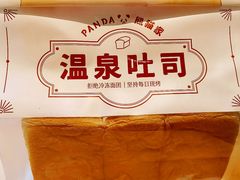 -熊猫家PANDA BAKERY(望江店)
