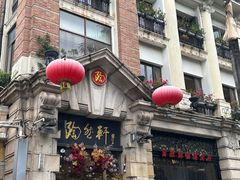 -陶然轩(沙面店)