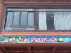 -大金山酒店
