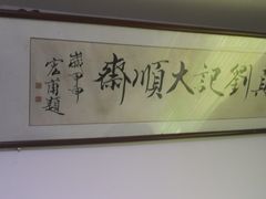 -清真刘记大顺斋(三合里小区店)