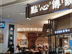 门面-点心传说·粤菜点心(佐阾虹湾店)